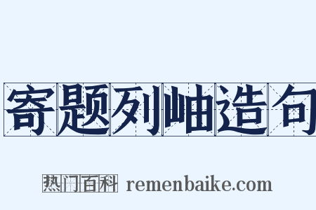 寄题列岫造句是什么意思的图片